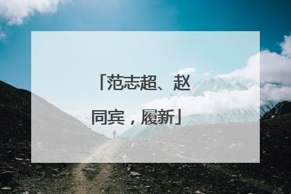 范志超、赵同宾，履新