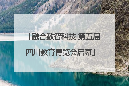融合数智科技 第五届四川教育博览会启幕