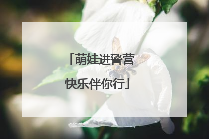 萌娃进警营 快乐伴你行