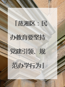 蒸湘区：民办教育要坚持党建引领、规范办学行为