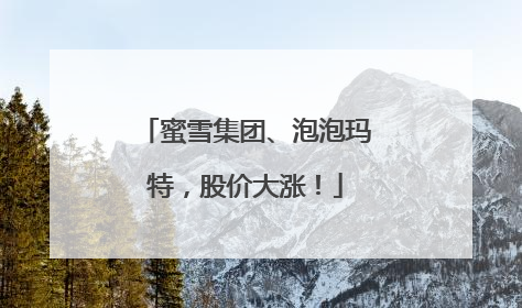 蜜雪集团、泡泡玛特，股价大涨！