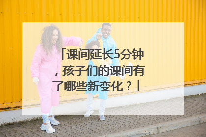 课间延长5分钟，孩子们的课间有了哪些新变化？