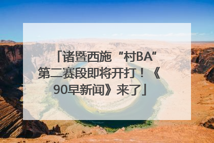 诸暨西施“村BA”第二赛段即将开打！《90早新闻》来了