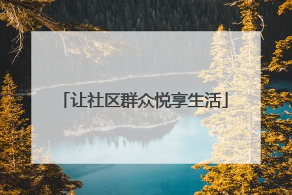 让社区群众悦享生活