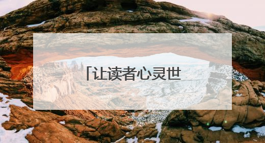 让读者心灵世界“亮”起来