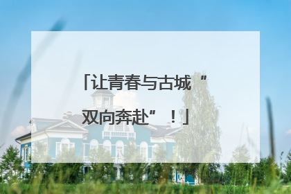 让青春与古城“双向奔赴”！