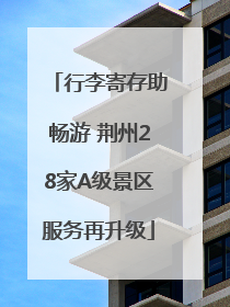 行李寄存助畅游 荆州28家A级景区服务再升级