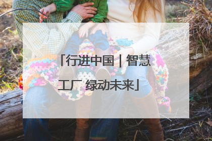 行进中国｜智慧工厂 绿动未来