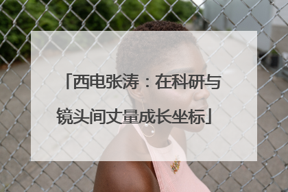 西电张涛：在科研与镜头间丈量成长坐标