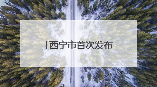 西宁市首次发布氧环境监测公报