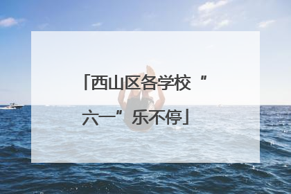 西山区各学校“六一”乐不停