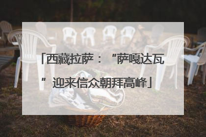 西藏拉萨：“萨嘎达瓦”迎来信众朝拜高峰