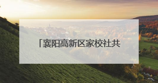 襄阳高新区家校社共育"七彩"童心 专家团支招智慧育儿