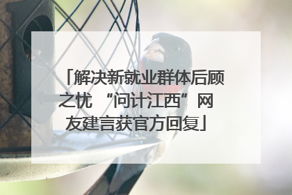 解决新就业群体后顾之忧 “问计江西”网友建言获官方回复