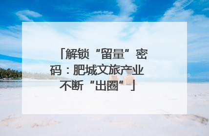 解锁“留量”密码：肥城文旅产业不断“出圈”