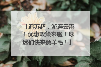 追苏超，游连云港！优惠政策来啦！球迷们快来薅羊毛！