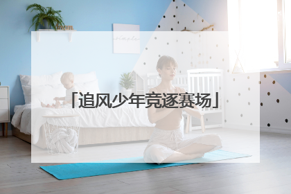 追风少年竞逐赛场