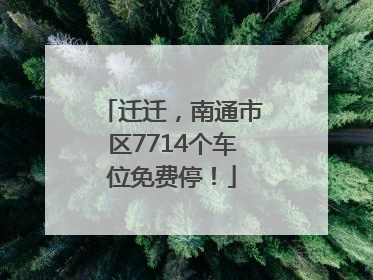 迁迁，南通市区7714个车位免费停！