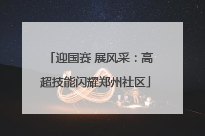 迎国赛 展风采：高超技能闪耀郑州社区