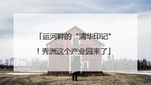 运河畔的“清华印记”！秀洲这个产业园来了