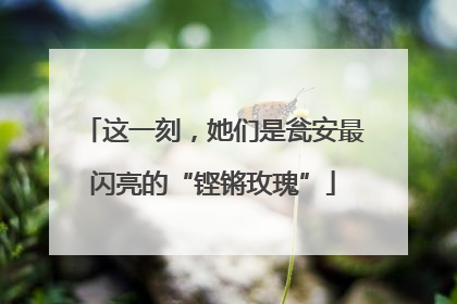 这一刻，她们是瓮安最闪亮的“铿锵玫瑰”