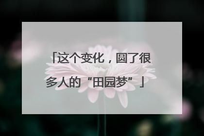 这个变化，圆了很多人的“田园梦”