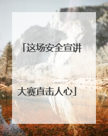 这场安全宣讲大赛直击人心