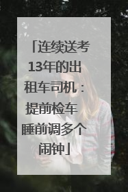 连续送考13年的出租车司机：提前检车 睡前调多个闹钟