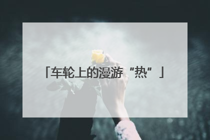 车轮上的漫游“热”