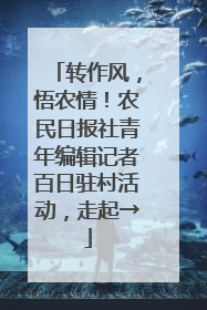 转作风，悟农情！农民日报社青年编辑记者百日驻村活动，走起→