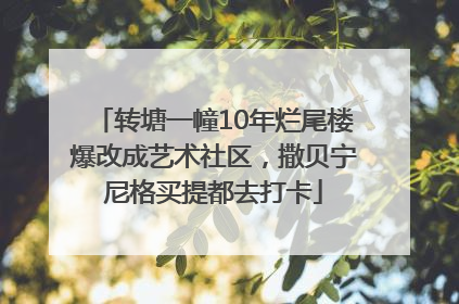 转塘一幢10年烂尾楼爆改成艺术社区，撒贝宁尼格买提都去打卡