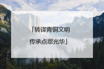 转译青铜文明 传承点翠光华