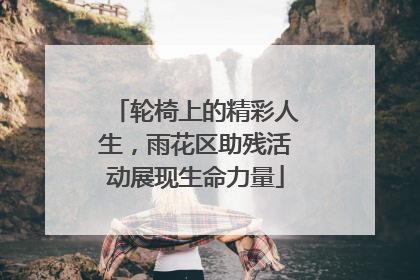 轮椅上的精彩人生，雨花区助残活动展现生命力量