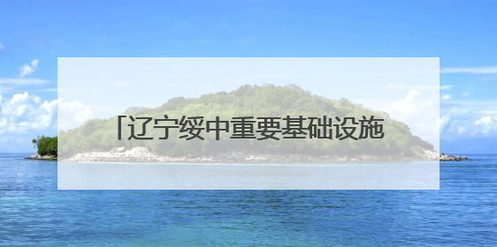 辽宁绥中重要基础设施汛期前恢复灾前水平