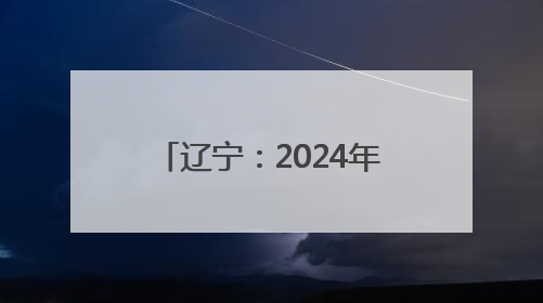 辽宁：2024年共受理专利预审请求7468件 获专利授权4213件