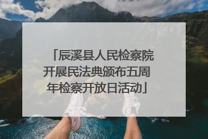 辰溪县人民检察院开展民法典颁布五周年检察开放日活动