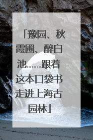 豫园、秋霞圃、醉白池……跟着这本口袋书走进上海古园林