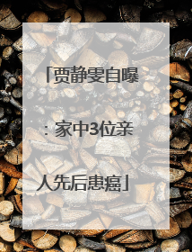 贾静雯自曝：家中3位亲人先后患癌