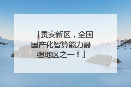 贵安新区，全国国产化智算能力最强地区之一！