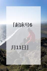 起床号6月11日