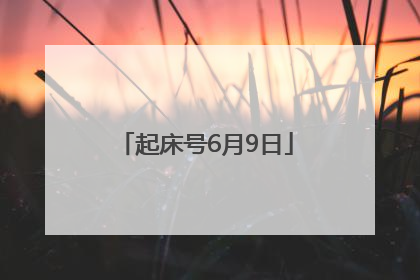 起床号6月9日