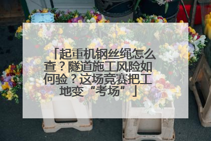 起重机钢丝绳怎么查？隧道施工风险如何验？这场竞赛把工地变“考场”