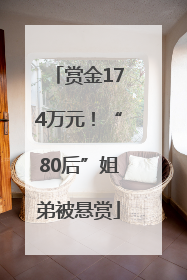 赏金174万元！“80后”姐弟被悬赏