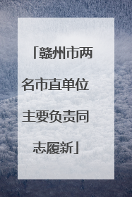 赣州市两名市直单位主要负责同志履新
