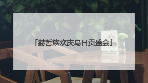 赫哲族欢庆乌日贡盛会