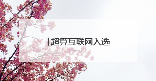 超算互联网入选工信部《算力强基揭榜行动》名单