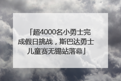 超4000名小勇士完成假日挑战，斯巴达勇士儿童赛无锡站落幕