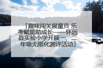 趣味闯关展童真 乐考赋能助成长——怀远县实验小学开展一、二年级无纸化测评活动