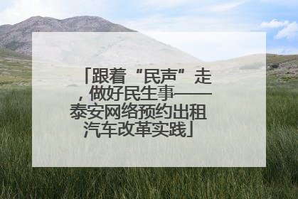跟着“民声”走，做好民生事——泰安网络预约出租汽车改革实践