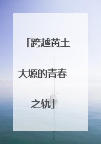 跨越黄土大塬的青春之轨
